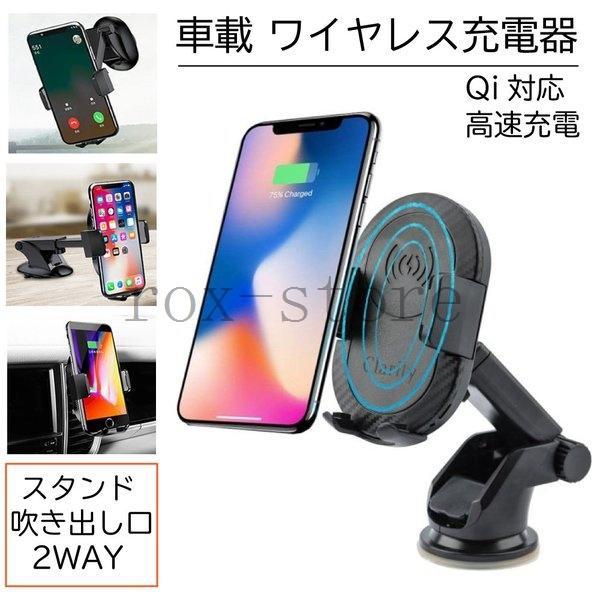 誠実 車載ホルダーワイヤレス充電器スマホスタンドスマホホルダー車車載アイフォンアンドロイド吸盤吹き出し口