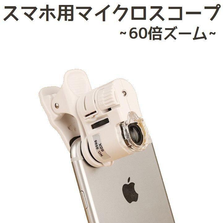 高評価の贈り物 スマホレンズ60倍クリップ式ズームスマホ顕微鏡カメラマイクロスコープledライトuvライト紫外線ライトiphone用スマホ用汎