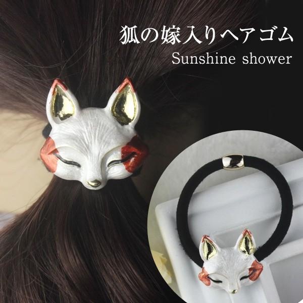 狐 ヘアゴム キツネ ヘアアクセ きつね ヘアアクセサリー 和風 和物 着物 浴衣 飾り 小物 スチームパンク ガーリー 可愛い 子供 レディース 大人 | 