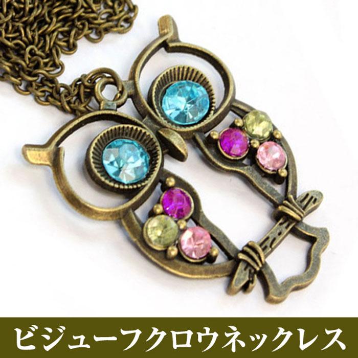 フクロウ ネックレス ペンダント ビジュー 鳥 ふくろう 梟 チョーカー インコ オウム 可愛い レディース ガーリー ポップ ストーン ラインストーン | 