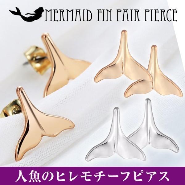 ピアス 人魚 ヒレ ペアピアス マーメイド 海 シルバー ゴールド 海洋生物 マリン アクセサリー 可愛い シンプル ギフト プレゼント レディース 流行 | 