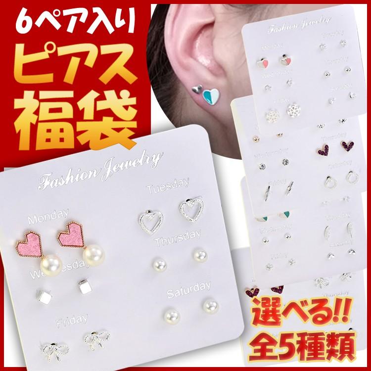 福袋 ピアス セット 6点入り 6ペア お得 選べる プチプラ 