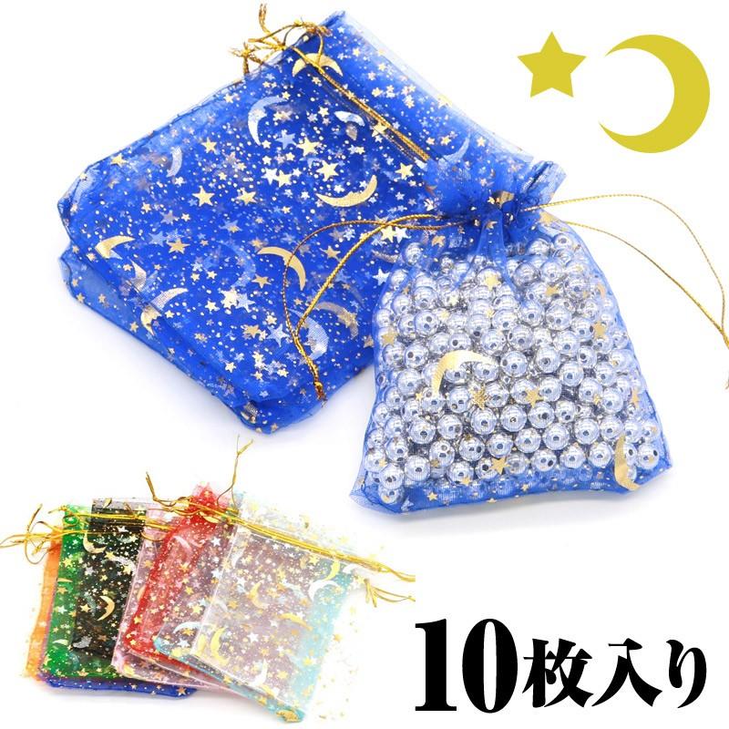 10枚入り 星 月 オーガンジー巾着袋 ハロウィン アクセサリーバック ラッピング用品 ギフト用品 リボン スター ムーン | 