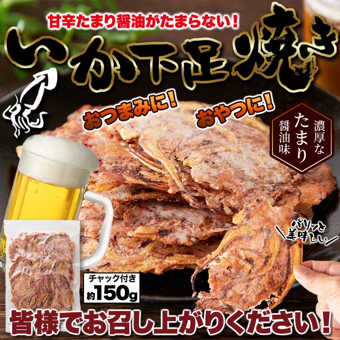 いかゲソまるごと焼き上げた!!たまり醤油いか下足（ゲソ）焼き150g
