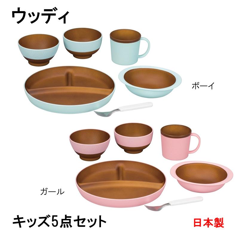 格安即決 ウッディ キッズ5点セット 日本製 子ども用食器 セット 子供 おしゃれ おすすめ 爆安プライス Www Aqtsolutions Com