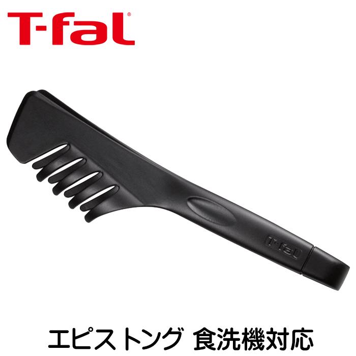 T-fal（ティファール） キッチンツール エピス トング 食洗機対応 t