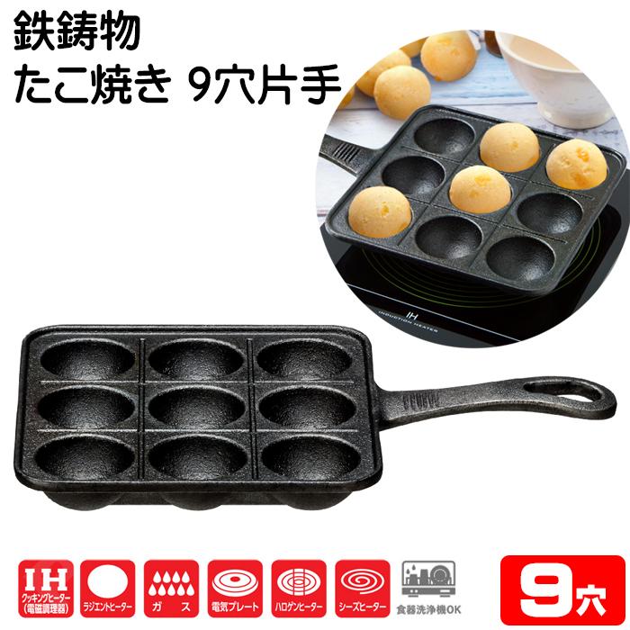イシガキ たこ焼き 9穴片手 鉄鋳物 たこ焼きプレート ih対応 食洗機