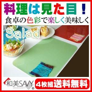ランチョンマット 和美SAVY サラダ 日本製 選べる30色 ４枚組｜royal-g