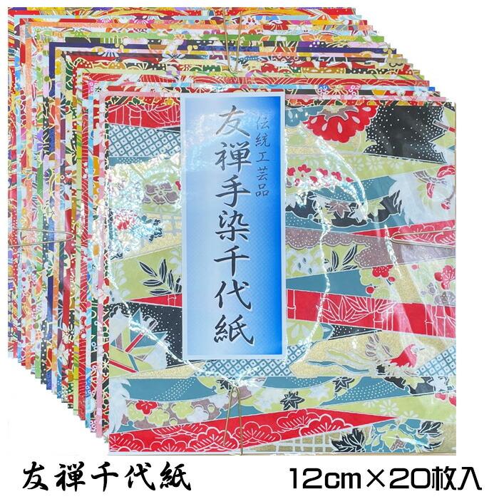 友禅和紙 手染め 12cm 20柄 20枚入 友禅紙 友禅千代紙 文房具 手づくり