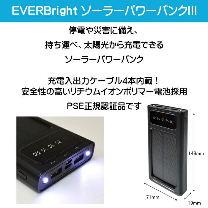 モバイルバッテリー ソーラーパワーバンク III EVERBright 充電器 10000mAh 大容量 5台同時充電 内臓ケーブル 携帯電話 スマートフォン iPhone 停電 災害 防災｜royal-g｜02