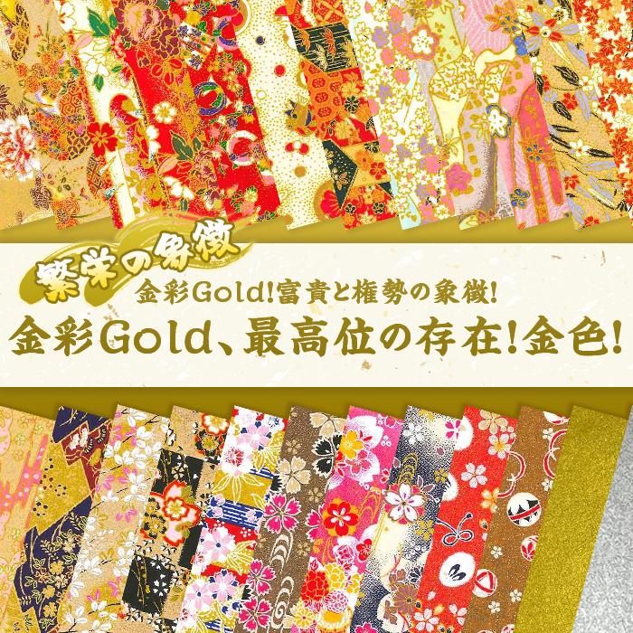 友禅和紙 手漉き 金銀和紙 金彩Gold 15cm 24枚入 友禅千代紙 伝統柄