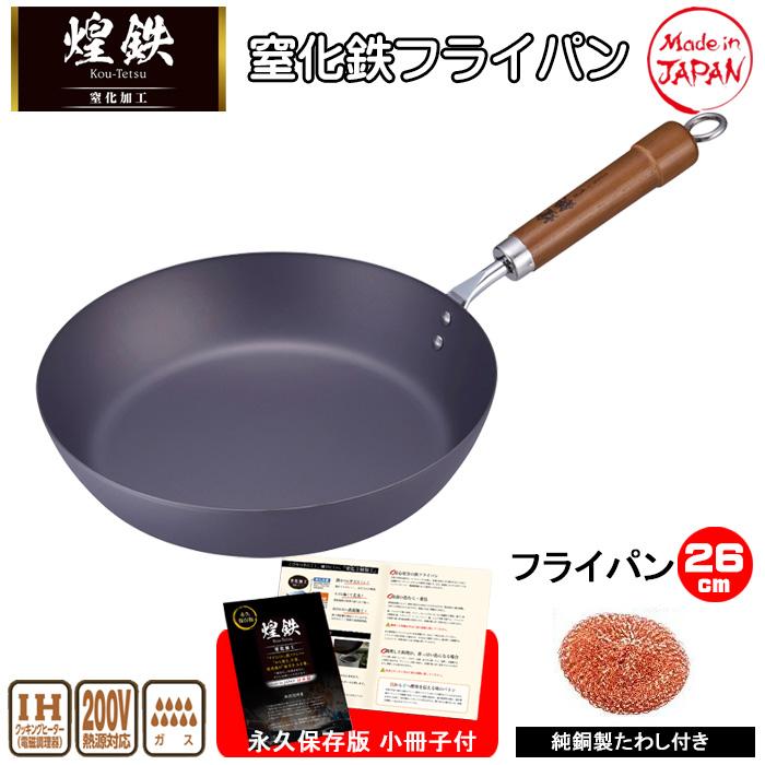 フライパン 鉄 26cm IH対応 純銅製タワシ おまけ付き 日本製 煌鉄 窒化