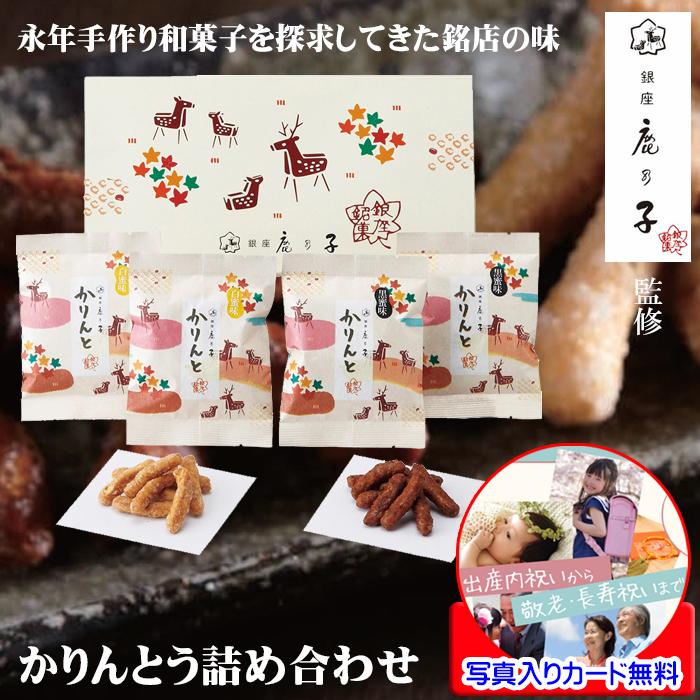 和菓子 ギフト おしゃれ 高級 かりんとう 銀座鹿乃子 監修 個