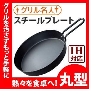 魚焼きグリル 丸型 スチール製 IH直火 グリルプレート グリルパン