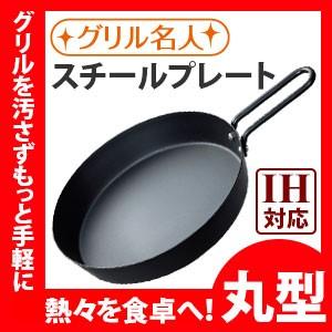 魚焼きグリル 丸型 スチール製 IH直火 グリルプレート グリルパン フライパン パン プレート 魚焼き 皿 オーブン ダッチオーブン グリルピザプレート｜royal-g