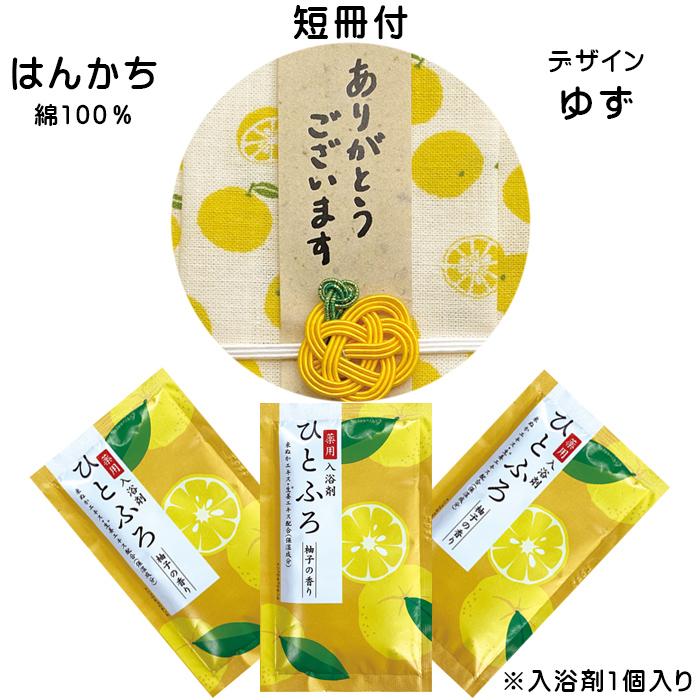 退職 ギフト 個包装 プチギフト 入浴剤とハンカチ ゆず 5個セット