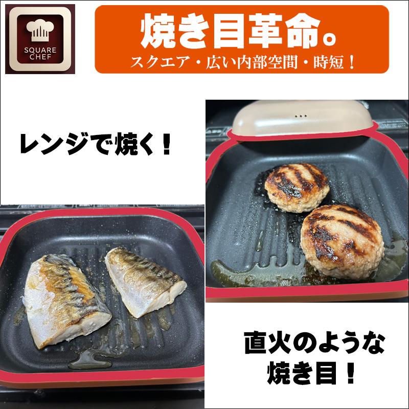 スクエアシェフ 電子レンジ 調理器 焼き魚 売れ筋 レンジで焼き魚 調理
