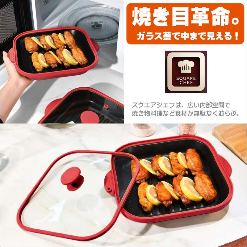 スクエアシェフ 電子レンジ 調理器 焼き魚 売れ筋 レンジで焼き魚 調理