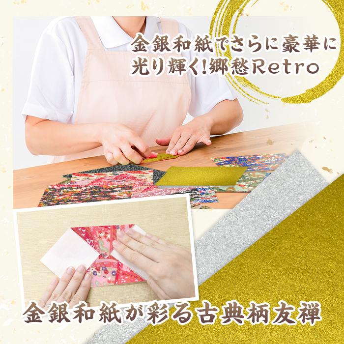 友禅和紙 手漉き 金銀和紙 郷愁Retro 15cm 24枚入 友禅千代紙 伝統柄