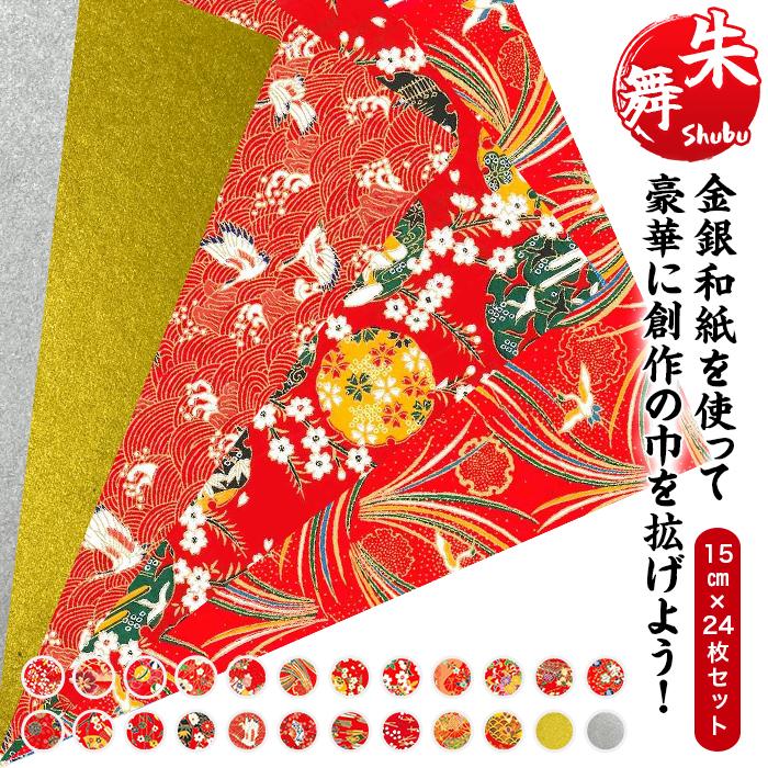 友禅和紙 手漉き 金銀和紙 朱舞Shubu 15cm 24枚入 友禅千代紙 伝統柄