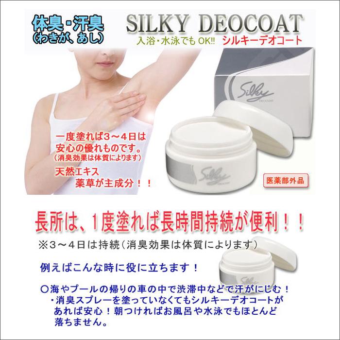 デオドラントクリーム シルキーデオコート 医薬部外品 女性用 男性用