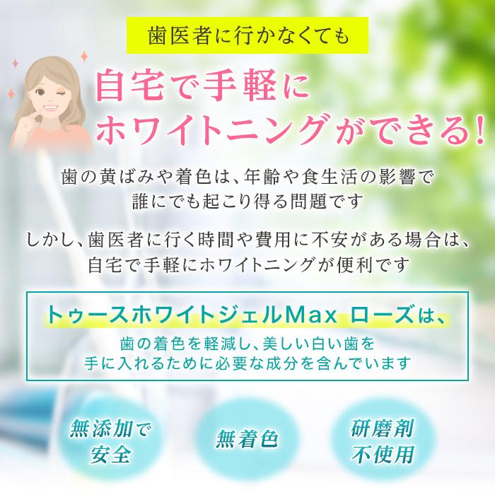 ホワイトニング 歯磨き粉 自宅 トゥースホワイトジェルMax ローズ30ml 5本組 30％OFF ホワイトニングジェル バラの香り 口臭対策 黄ばみ 着色汚れ 無研磨剤｜royal-g｜06