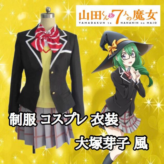 山田くんと7人の魔女 コスプレ衣装 7ならショッピング ランキングや口コミも豊富なネット通販 更にお得なpaypay残高も スマホアプリも充実で毎日どこからでも気になる商品をその場でお求めいただけます 楽器 手芸 コレクション 芽子 大塚 コスプレ衣装 7 ロイヤル