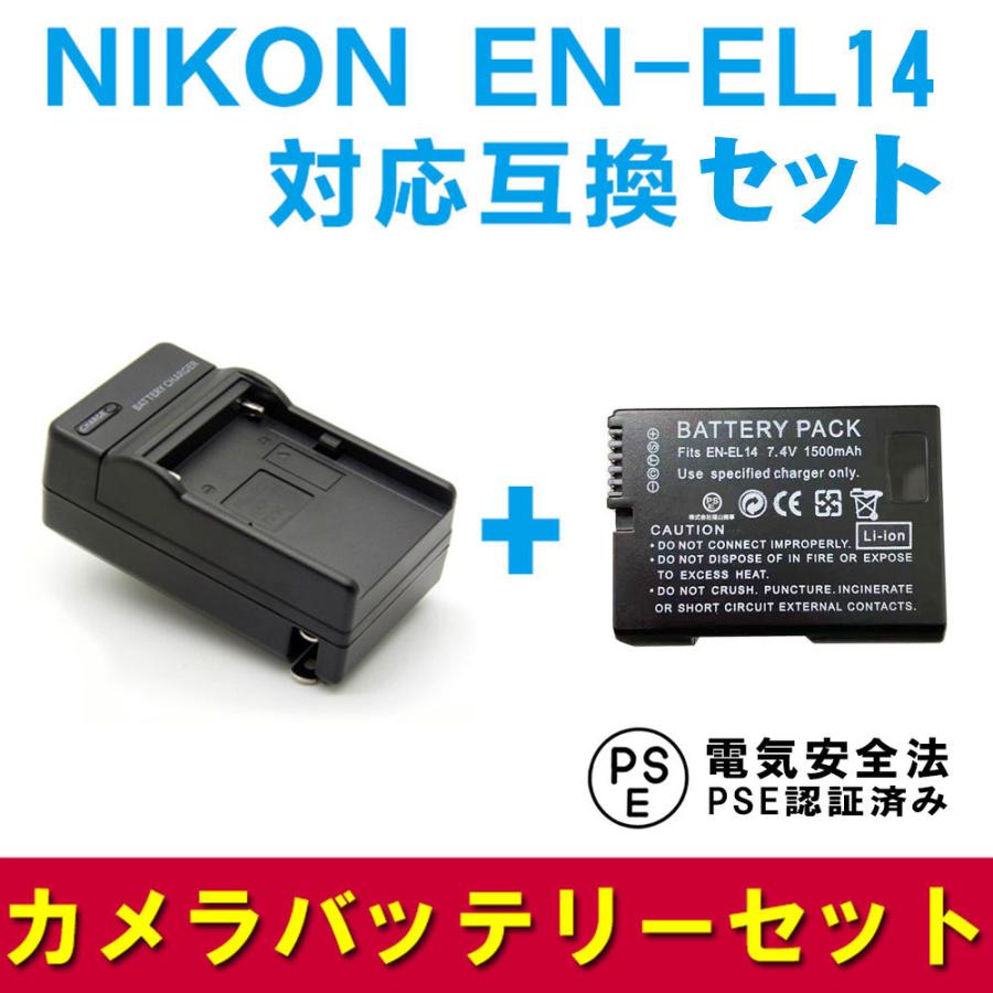 ニコン 互換バッテリー 急速充電器 セット NIKON ENEL14 対応 バッテリーチャージャー D5200 / D3100