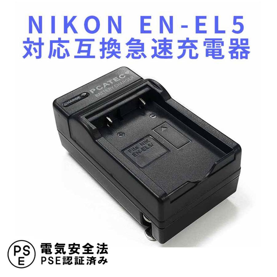 ニコン 互換急速充電器 NIKON EN-EL5 対応 バッテリーチャージャー Coolpix P80、P510、S10対応｜royal-monster