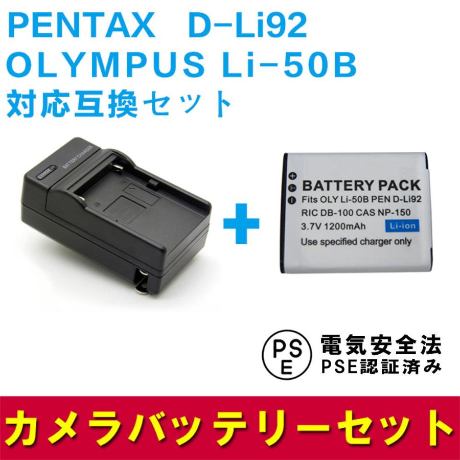 ペンタックス 互換バッテリー 充電器 セット PENTAX D-Li92/OLYMPUS Li