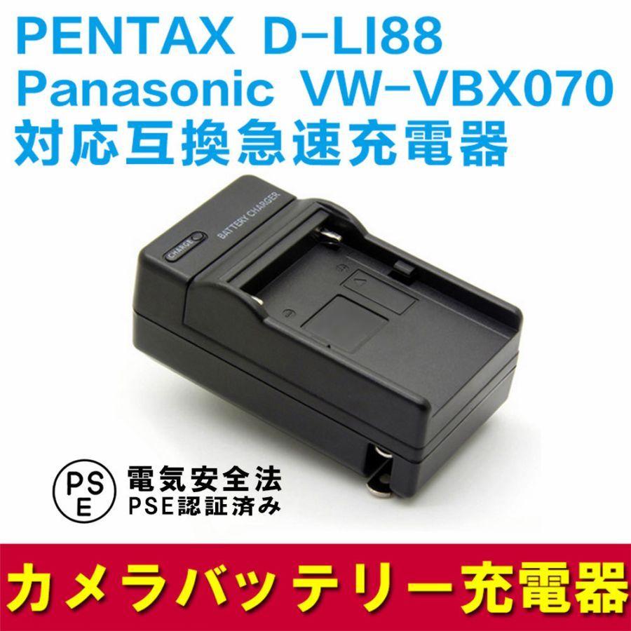 Panasonic（パナソニック） PANASONIC VW-VBX070/D-LI88対応互換急速