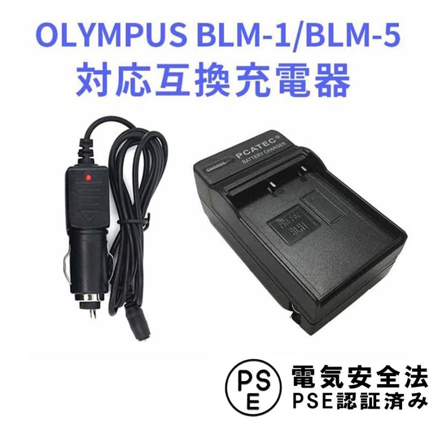 オリンパス 互換急速充電器 OLYMPUS BLM-1 / BLM-5 対応 カーチャージャー付属 E-1 / E-3 / E-5 / E-30 / E-300 / E-330 / E-500 / E-510 / E-520｜royal-monster