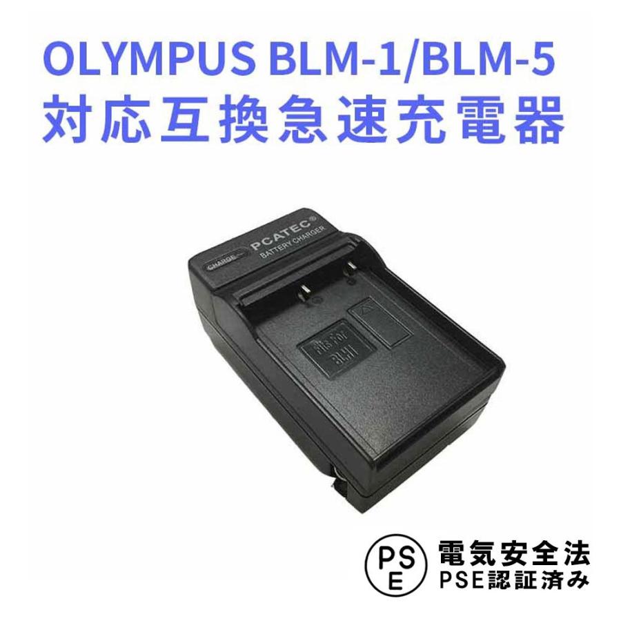 オリンパス 互換急速充電器 OLYMPUS オリンパス BLM-1 / BLM-5 対応 E-1 / E-3 / E-5 / E-30｜royal-monster