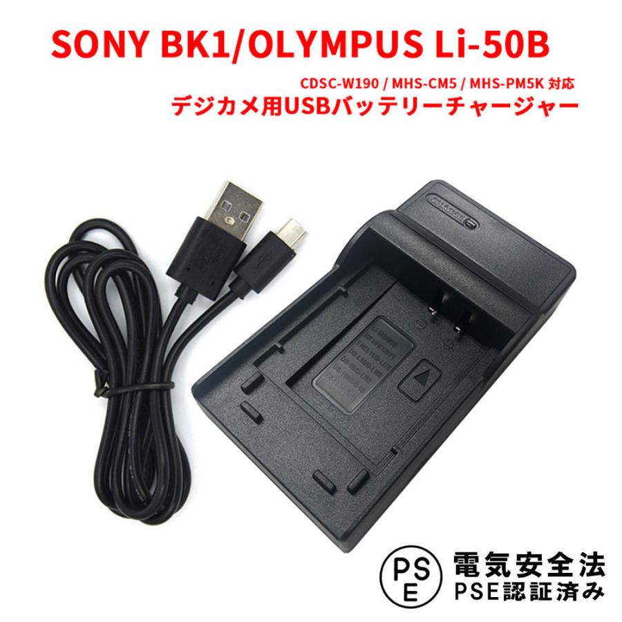 SONY BK1/OLYMPUS Li-50B対応互換USB充電器☆デジカメ用USBバッテリーチャージャー｜royal-monster