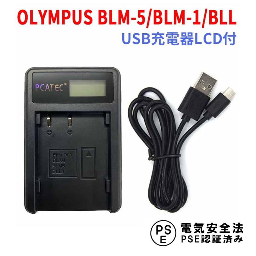 オリンパス USB充電器 OLYMPUS BLM-1 / BLM-5 / BLL 対応 LCD付 バッテリーチャージャー E-1 / E-3 / E-5 / E-30｜royal-monster