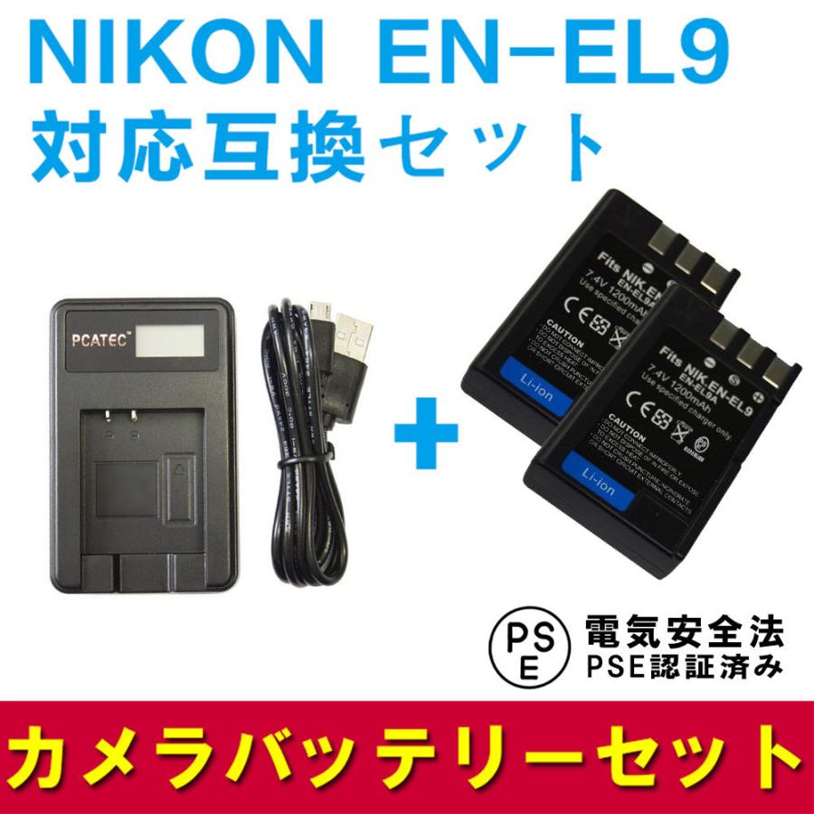 ニコン 互換バッテリー USB充電器 セット NIKON EN-EL9 対応 互換バッテリー2個 充電器LCD付 3点セット D40/D5000｜royal-monster