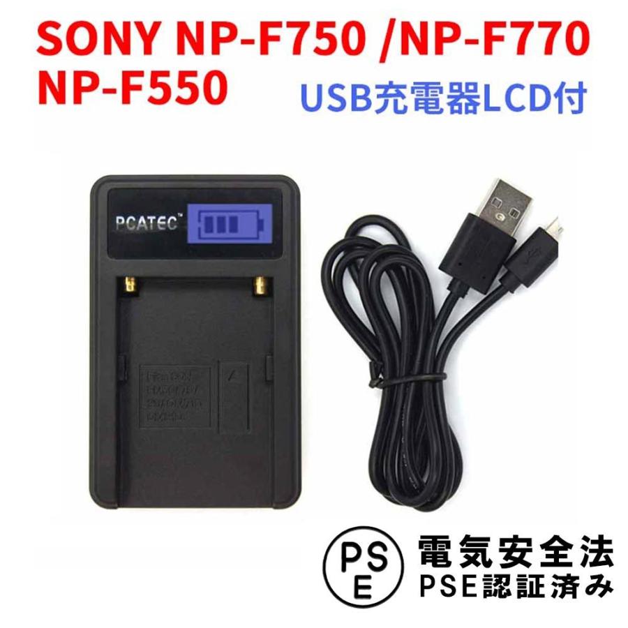 SONY NP-F750 NP-F770 NP-F550対応☆PCATEC 新型USB充電器☆LCD付４段階表示仕様｜royal-monster