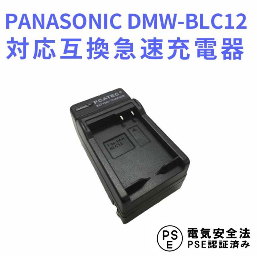 PANASONIC DMW-BLC12 対応互換急速充電器☆LUMIX DMC-G5、G6、GH2