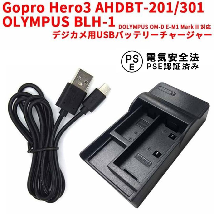 【日本製】 AHDBT-201/301 Hero3 Gopro 送料無料 / II Mark E-M1 OM-D 対応USB充電器☆☆OLYMPUS BLH-1 OLYMPUS アクションカメラアクセサリー