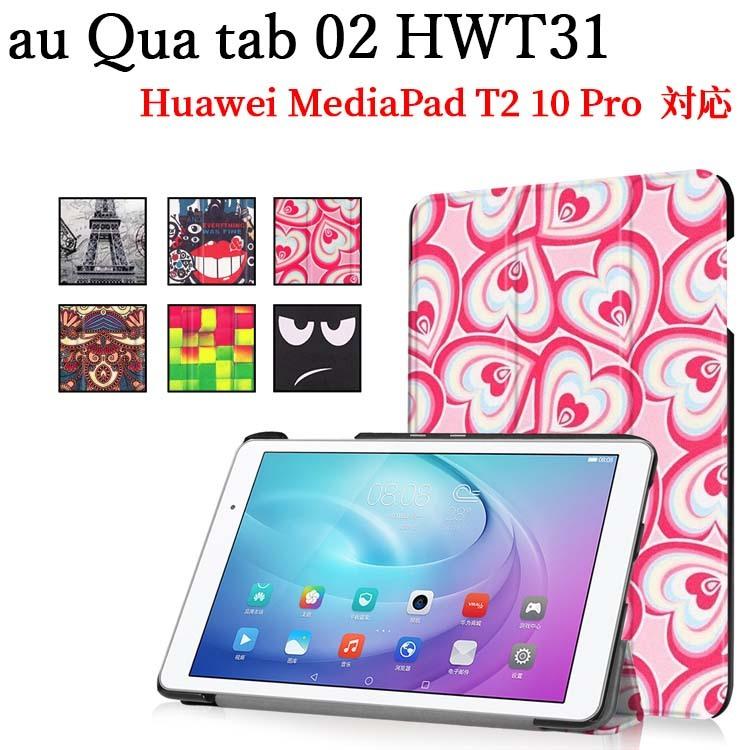 au Qua tab 02 HWT31 10.1/MediaPad T2 Pro 10.0 （FDR-A01w）専用ケース マグネット開閉式 スタンド機能付き 三つ折 カバー キュアタブ｜royal-monster