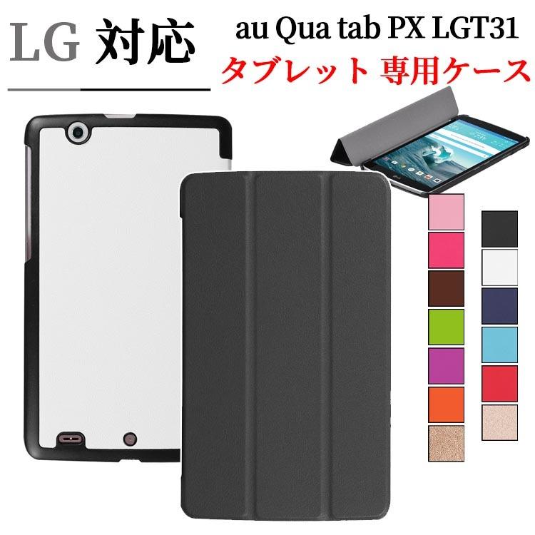 送料無料 Au Qua Tab Px Lgt31 8インチタブレット専用ケース スタンド機能付き 三つ折カバー 全13色 キュアタブ Royal Monster 通販 Yahoo ショッピング