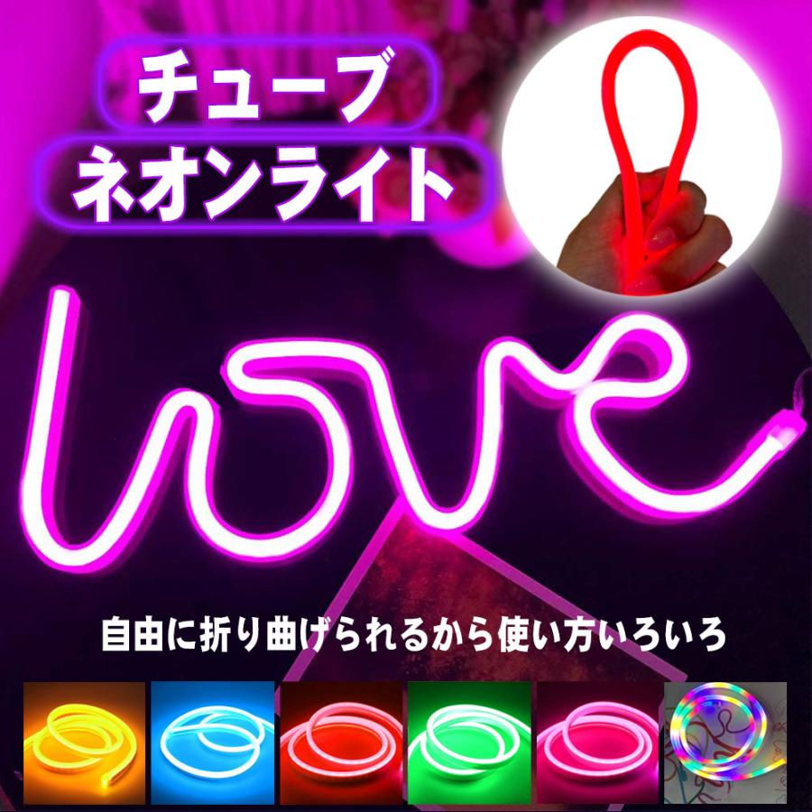 ネオンライト1m USB/乾電池 LED ネオンサイン 雰囲気作り 壁掛アート