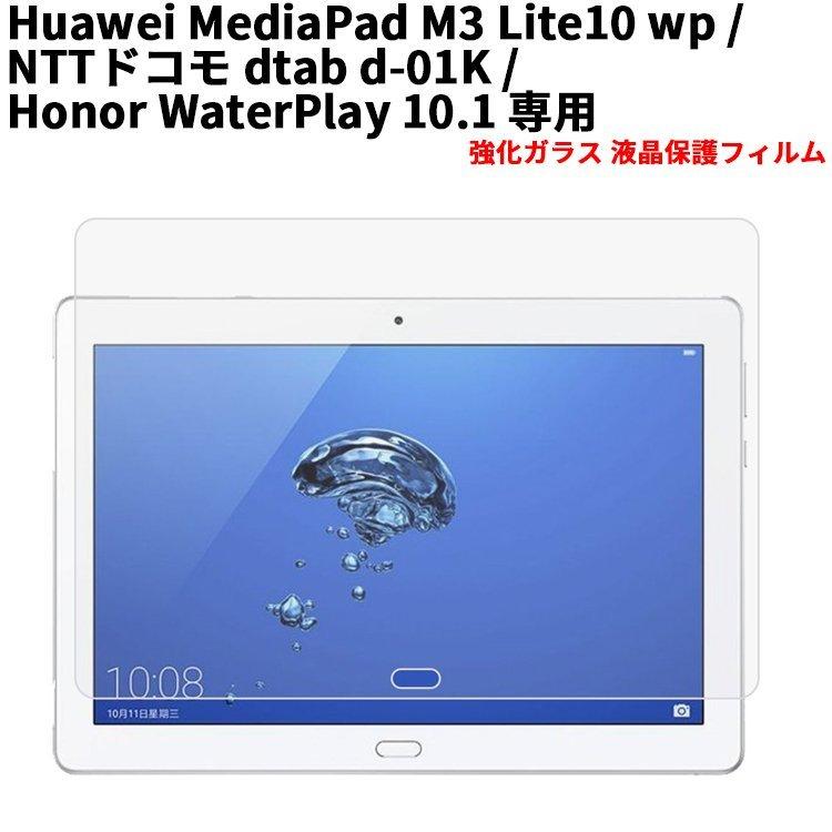 人気定番の 爆買い送料無料 ファーウェイ ガラス フィルム Huawei MediaPad M3 Lite 10 wp Docomo dtab d-01K 強化ガラス 液晶保護フィルム 9H 2.5D ラウンドエッジ加工 italytravelpapers.com italytravelpapers.com