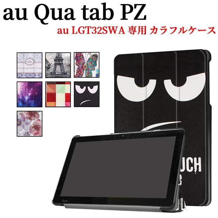 キュアタブ PZ ケース 三つ折 カバー au Qua tab PZ 10インチ タブレット専用ケース スタンド機能｜royal-monster