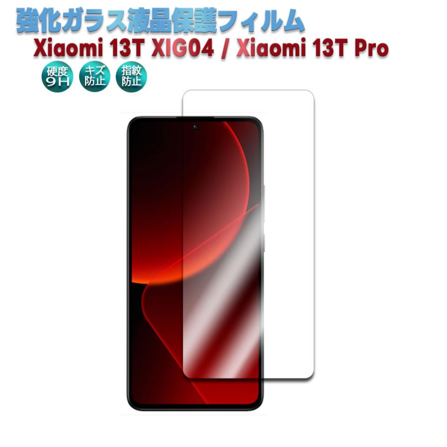 Xiaomi 13T XIG04 Pro 強化ガラスフィルム 液晶保護フィルム 耐指紋 撥 