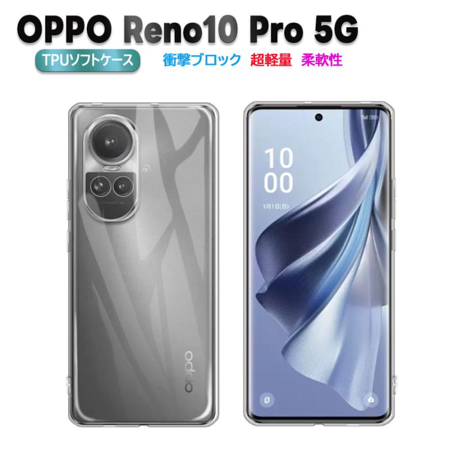 OPPO Reno10 Pro 5G ソフトケース TPU保護ケース・カバー 耐衝撃 