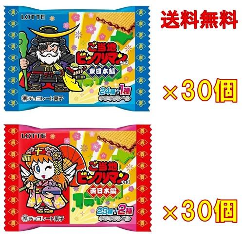 ロッテ ご当地ビックリマンチョコ 東日本編と西日本編 各30個（計60個セット）※30個入未開封箱×2【賞味期限：2026年10月】送料無料（Yahoo!・ロイヤルネット通販 夢創蔵）