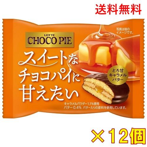 ロッテ（LOTTE） チョコパイ とろ甘キャラメルバター 12個【賞味期限