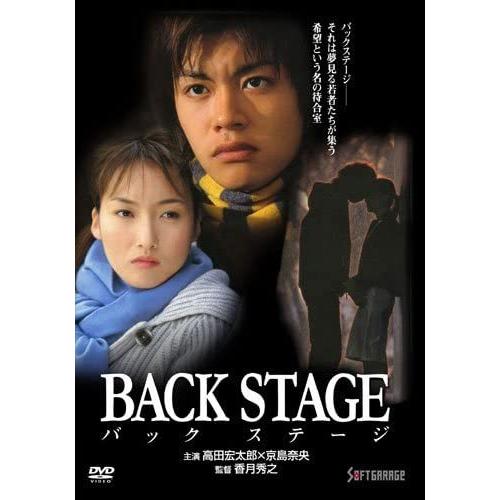 BACK STAGE-バックステージ- DVD 青春、学園