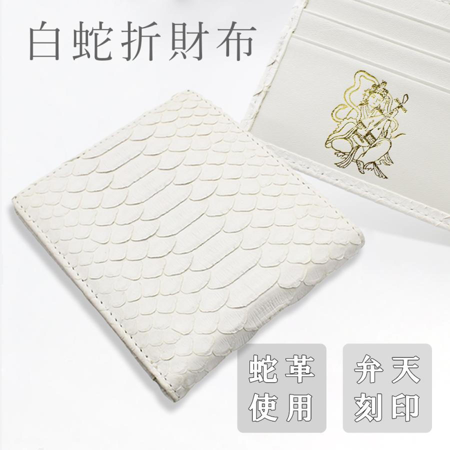 パイソン 折財布 白 ホワイト 金運 風水 白蛇 ヘビ 蛇 革 財布 パイソン 折財布 白 ホワイト 金運 風水 白蛇 ヘビ 蛇 革 財布